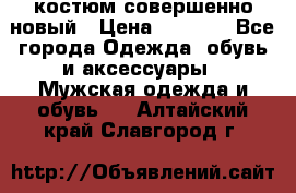 костюм совершенно новый › Цена ­ 8 000 - Все города Одежда, обувь и аксессуары » Мужская одежда и обувь   . Алтайский край,Славгород г.